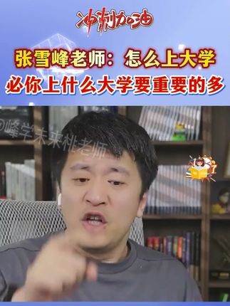 怎么上大学比上一个什么大学更重要!张雪峰教你如何规划大学四年 #张雪峰 #家长必看 #升学规划 #大学生活 #考研