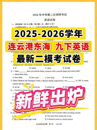 九下英语二模丨连云港东海县2025-2026学年最新二模试卷 #连云港初三#九年级英语 #二模考试#初三英语 #连云港中考