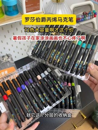 罗莎伯爵72色丙烯马克笔到手才这个价,还是透明亚克力分层收纳盒,真的高级又好看啊!而且色彩特别鲜艳,画出来巨好看!就这个价孩子弄丢个三五支也不心疼啊!趁还没涨价妈妈们赶紧冲!#儿童绘画 #丙烯马克笔 #文具用品 #学习用品C