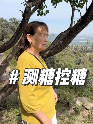 「老妈控糖记」为了更好的帮助老妈控糖,我带上了动态血糖仪 #高血糖 #糖尿病 #血糖检测 #控糖生活 #带着老妈控糖
