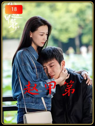 赵甲第与女友做对手究竟谁能赢#我叫赵甲第 #好剧推荐 #影视解说 #我的观影报告