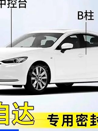 马自达汽车B柱C柱仪表台密封条全套车门隔音条防尘降噪改装硅胶条#好物推荐 #高性能实用工具 #是时候安排一下了