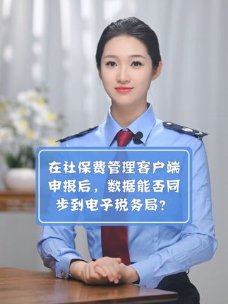 在社保费管理客户端申报后，数据能否同步到电子税务局？#琪鲁课堂 #税收知识天天答 #白话税收 #税费我来讲