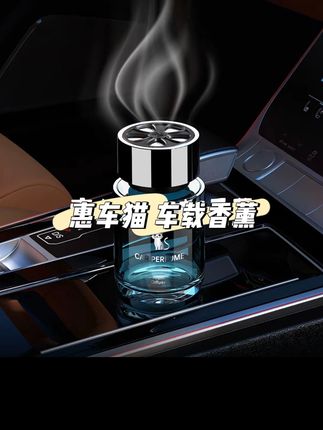 别让车变成毒气室!这款香薰,宝宝也能安心用! 从公司到诗和远方,只差一缕香!在下班的路上,用香气切换生活模式,惠车猫车载香薰能把这一切都带给你。#红旗 #居家好物#车载必备#母婴安全#车载香薰