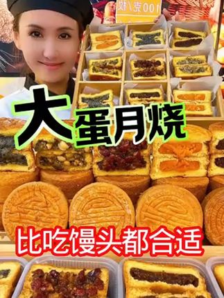 【100克x12块】蛋月烧蛋糕月饼大馅料东北大妈多口味蛋月烧中秋月饼#蛋月烧蛋糕 #多口味月饼 #东北糕点 #大馅料 #美食分享