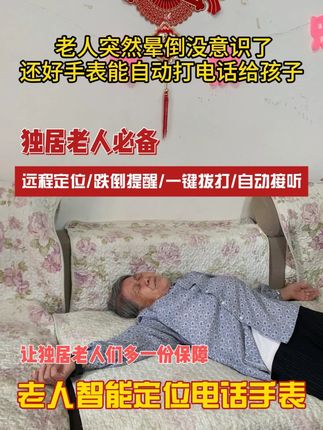 老人突然晕倒没意识了,还好手表能自动打电话给孩子不然后果不堪设想啊..#老人定位电话手表 #关爱老人 #独居老人在家遇到危险怎么办 #独居老人
