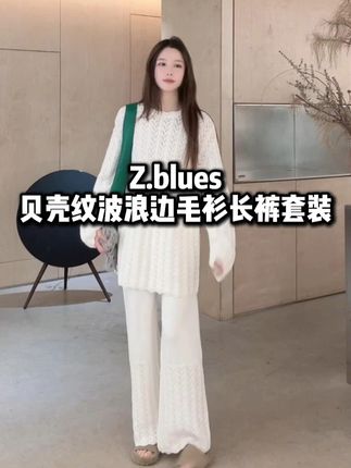 贝壳纹圆领波浪边毛衫长裤套装 Z.blues【美秋套】#zblues #秋冬穿搭 #秋冬上新 #仙气飘飘 #ootd穿搭