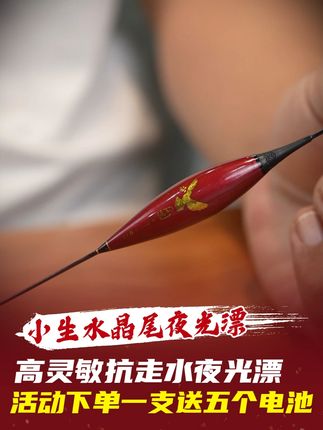 小生高灵敏蛋蛋行程夜光漂,1.5以上高倍吃铅比,灵敏度非常高,漂尾柔光设计,不刺眼不混目,活动期间下单一支还送五个电池,喜欢的点击下方小黄车,直接下单!#行程夜光漂#夜光漂#日夜两用#柔光设计#行程漂
