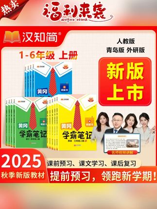 #暑假预习#课堂笔记#随堂笔记#预习课本#学霸笔记汉知简2025【学霸笔记】秋季新版随堂笔记1-6年级上册小学霸教辅书