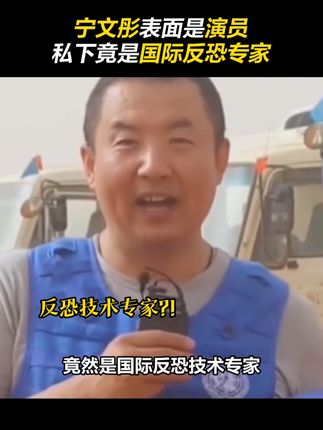 演员能闷声干大事到什么程度?#宁文彤 表面是演员,另一个身份竟然是国际反恐技术专家?!#电影轻于鸿毛 #幕后花絮