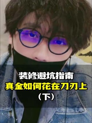 新房装修,硬装软装如何不踩坑?(下) #新房装修 #硬装 #软装