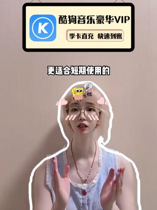 短期使用的酷狗音乐VIP季卡的宝子们,福利给你们上好啦!直充到账90天,而且即拍即用,就在下方小黄车,错过拍大腿!#酷狗 #酷狗会员季卡 #酷狗音乐 #酷狗音乐会员 #酷狗音乐VIP