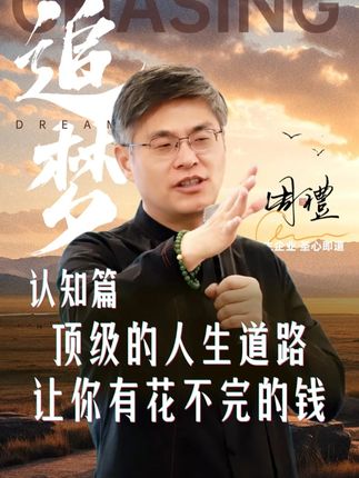 走在人生的顶级道路上你有使不完的钱当然赚钱对你来说是顺带的事 #老板 #企业 #经营 #圣心文化 #哲学
