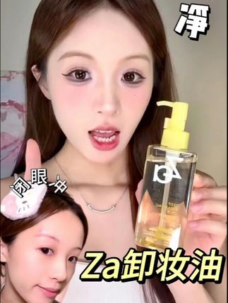 Za卸妆油大羊毛谁不知道,洗卸养三合一巨好用! #Za卸妆油 #卸妆 #洗卸养三合一 #平价好物