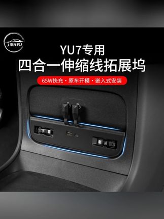 适用于小米YU7四合一伸缩线拓展坞120WPD快充小米汽车专用配件#小米yu7 #充电拓展坞 #小米汽车 #拓展坞 #车品好物分享