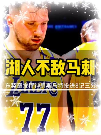 湖人不敌马刺 #湖人 #东契奇 #詹姆斯 #里夫斯 #NBA