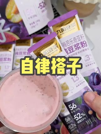 哇塞!真的惊艳到我了!九阳豆浆真的太懂我们自律女孩了! 西梅芭乐奇亚籽➕豆浆一杯就能搞定! #仙女都在喝什么饮料