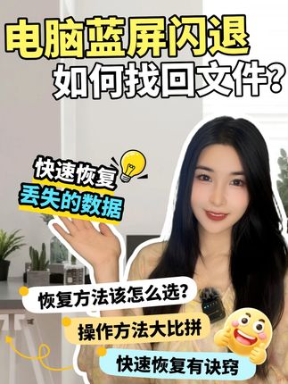 电脑蓝屏闪退数据丢失,如何找回丢失的文件? 电脑数据恢复方法分享,教你如何找回数据!#电脑数据恢复 #电脑知识 #数据恢复 #电脑 #数码科技