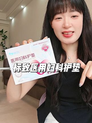 姐妹们真的有靠谱又便宜的卫生巾! #卫生巾 #姨妈巾 #标致医用妇科护垫 #医用卫生巾