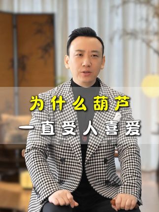 为什么葫芦一直受人喜爱!#好物推荐 #葫芦