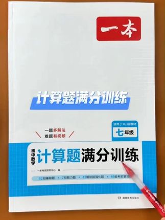 初中数学想要学得好,先把基础的计算问题搞定,每天15分钟,提升做题的速度和正确率#初中数学 #小升初 #初中 #数学