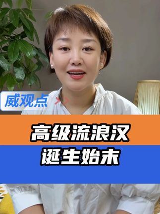 #旅游博主带女儿睡帐篷被称高级流浪汉   算是搞明白了消费主义  #威观点