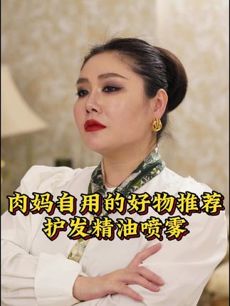 发质不好的姐妹一定要试试这款护发喷雾,它里面的成分全部都是呵护头发的,非常绿色哦!而且是破价机制,大家不要错过了#沙特肉姐 #护发喷雾 #护发养发 #精致女人必备 #平价好物 yxy