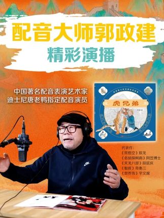 配音大师郭政建精彩演播! #郭政建 #配音大师 #配音前辈 #《虎兄弟》 #十二生肖 #国风绘本