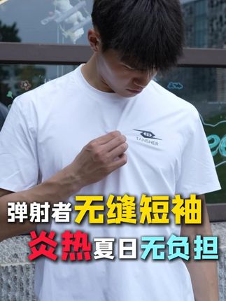 谁懂夏天穿短袖的痛:闷热、勒痕、汗臭味?弹射者无缝款全给你解决,清爽到想焊在身上! #弹射者 #弹射者T恤 #短袖T恤 #体育生