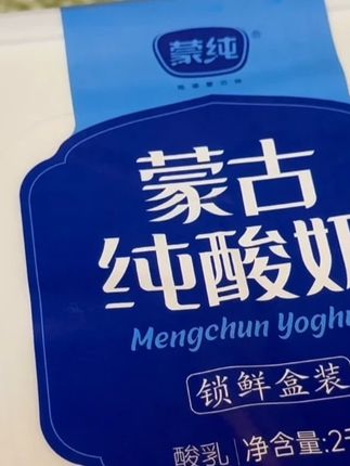 蒙纯纯酸奶