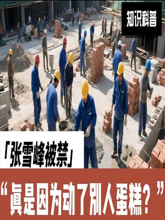 张雪峰被禁,背后真相到底是什么? 朋友们,张雪峰被禁,真的是因为动了别人的蛋糕吗?🤔
📍【事件回顾】 张雪峰,一位在教育领域备受关注的网红,因为一些言论被禁言了。他的观点犀利,直击教育痛点,但也引发了不小的争议。
📜【动了谁的蛋糕?】 有人说,张雪峰被禁是因为他动了某些利益集团的蛋糕。他的观点太犀利了,直接戳破了一些教育乱象背后的真相。比如,他批评一些高校的专业设置不合理,让很多学生毕业后找不到工作。这些言论,是不是触动了某些人的利益呢?
🏺【真相到底是什么?】 但真相真的这么简单吗?张雪峰自己也说过,他只是想为学生和家长提供更真实的建议。他的话虽然直白,但出发点是好的。那么,他被禁,是不是还有其他原因呢?
🔍【理性探讨】 不管真相是什么,我们都应该理性看待这件事。教育领域确实需要更多像张雪峰这样敢于说真话的人,但也需要在表达上更加谨慎。希望这件事能让我们更加关注教育的本质,而不是被利益左右。
标签:#张雪峰 #揭秘 #真相 #信息差 #教育