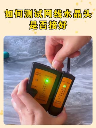 怎么测试网线水晶头是否接好能用? #网络 #水晶头接法 #干货分享 #装修知识