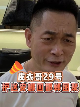 皮衣哥29号护送安娜回邯郸团聚 #皮衣哥 #保暖背心 #传递正能量 #巴基斯坦 #跨国婚姻