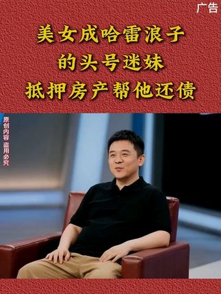 女子成哈雷浪子头号迷妹,抵押房产替他还债#情感故事 #情感 #情感共鸣 #情感综艺节目