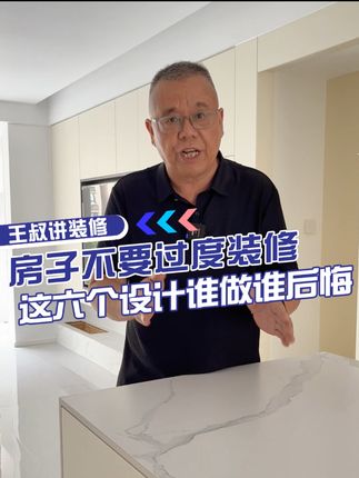 王叔讲装修
