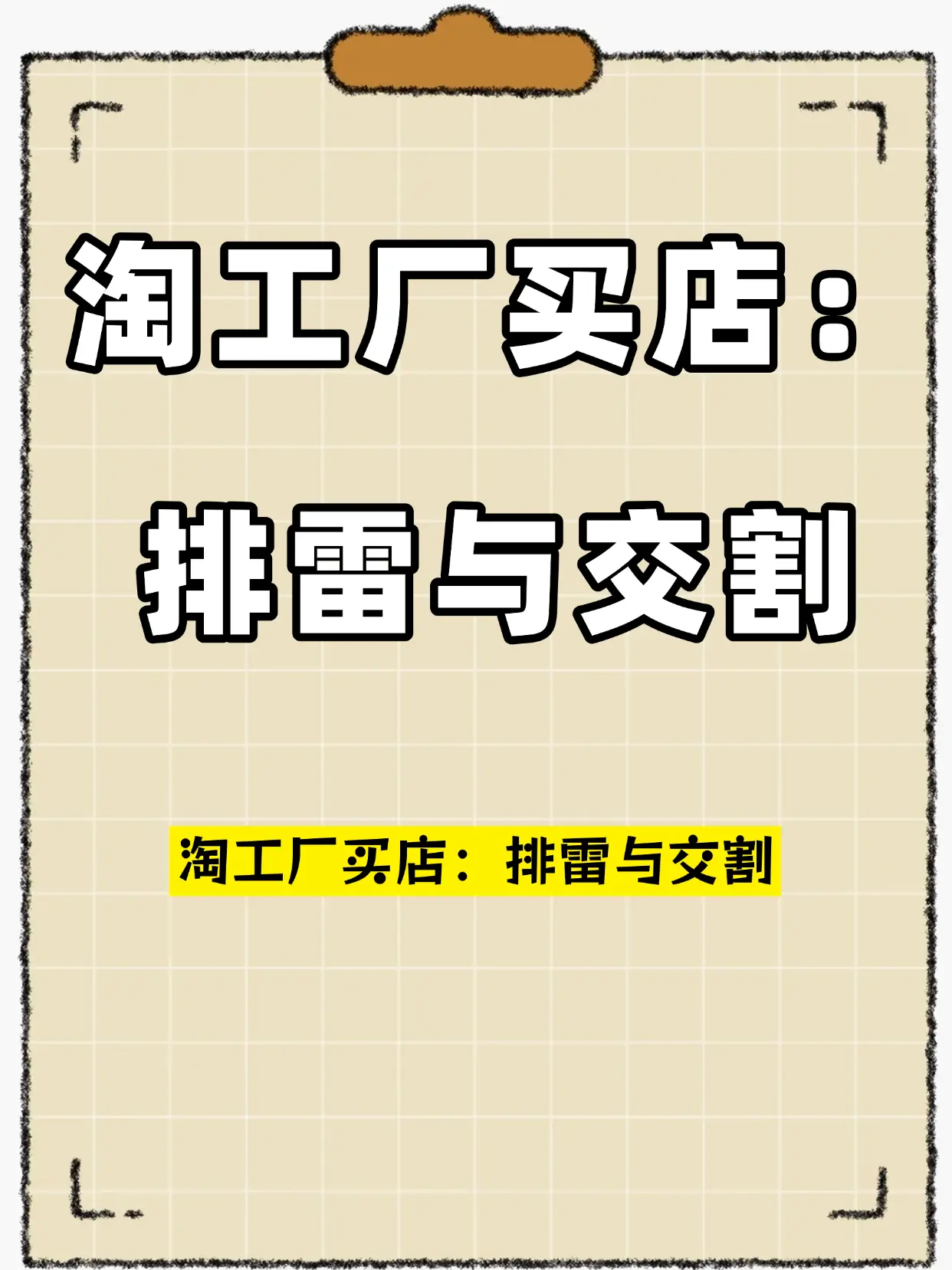 Sop Method 淘工厂转让多少钱?买店排雷与交割SOP。想接手淘工厂店铺,却 - 抖音