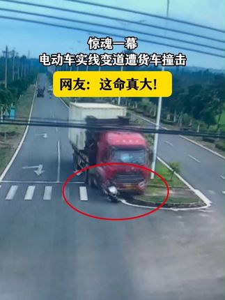 惊魂一幕,电动车实线变道遭货车撞击! #事故案例警示 #实线变道 #盲区 #交通安全