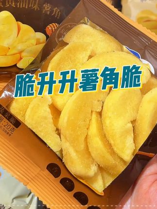 本来觉得薯条已经巨好吃了,没想到脆升升出了个更香的薯角脆! #薯角脆 #追剧小零食 #好吃到停不下来 #妈呀太好吃 #嘎嘣脆