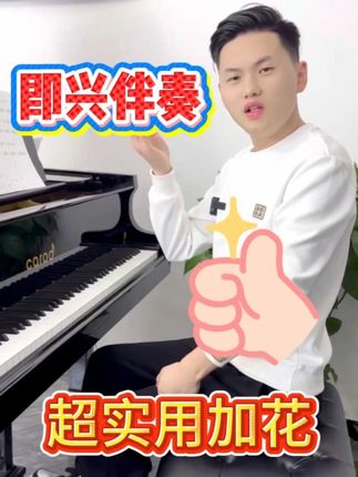 即兴伴奏中超实用的三种加花 #伴奏 #加花 #简谱 #即兴伴奏 #钢琴