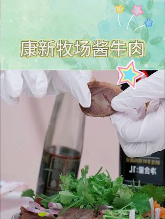 康新牧场酱牛肉150g*5袋 内蒙地标美食 营养代餐 #牛肉 #酱牛肉 #康新牧场酱牛肉 #内蒙地标美食 #好物推荐 @DOU+小助手 @DOU+好生意