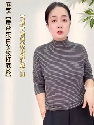 #条纹控 #打底衫女 #品质女装 #百搭 #中老年女装 麻享【蚕丝蛋白条纹打底衫】气质半高领柔软细打底T恤