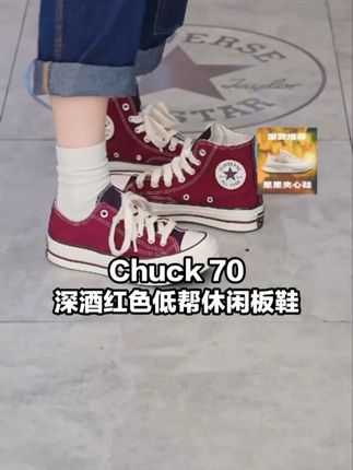 深酒红色低调见细节巧思,低帮露踝显腿长 'A17907C'#匡威 #converse #好鞋推荐 #百搭鞋子 #新鞋到了 FJ1