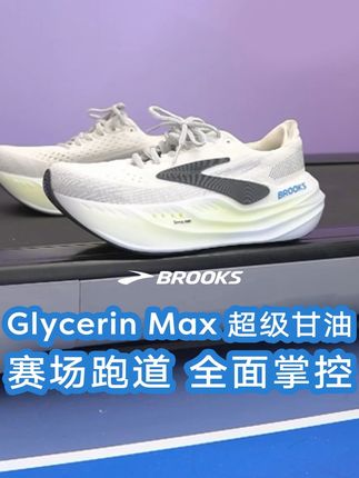 上场即焦点,来自甘油MAX的底气和实力!#BROOKS #布鲁克斯 #新品推荐