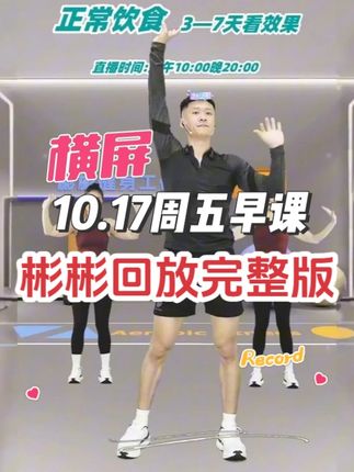 10月17号周五早彬彬有氧直播回放横屏完整版减肥燃脂瘦腰瘦腿 70分钟减脂减肥训练操 可投屏 全身燃脂暴汗无跑跳有氧健身操 带拉伸 新手/大基数友好#彬彬有氧运动回放 #彬彬有氧塑形直播回放 #彬彬有氧回放 #彬彬回放 #练出好身材