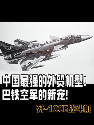 歼-10CE战斗机:中国最强外贸机型!#军事科技 #军事科普 #军迷发烧友 #画画 #战斗机