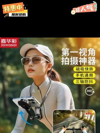 嘉华彩磁吸挂脖手机支架第一人称视角拍摄设备运动相机骑行直播 有了它,一个人手机就能拍第一人称视角带货视频#嘉华彩支架 #嘉华彩 #第一人称视角 #支架 #带货视频 #手机支架