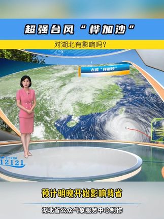 超强台风“桦加沙”对湖北有影响吗? #台风