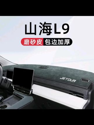 适用于捷途山海L9专用中控台防晒遮阳避光垫车内装饰用品大全汽车#汽车好物 #汽车用品 #避光垫 #内容过于真实