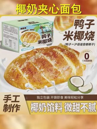 鸭子的奶面包米椰烧面包椰奶夹心面包新款椰蓉早餐下午茶面包 #面包 #大人小孩都爰吃 #软软糯糯 #奶米椰烧 #强烈推荐