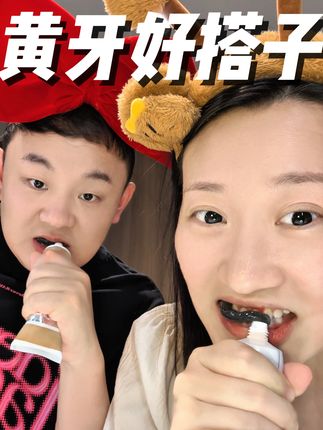 你牙齿越脏越黄越要用#牙膏 #爱牙护牙 #牙黄咋办 #刷牙 #平价好物